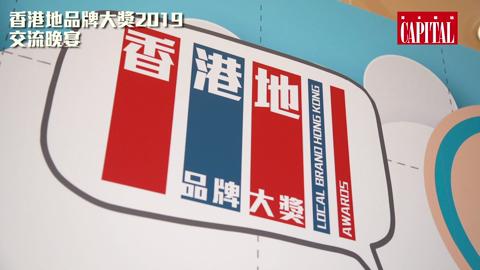 「香港地品牌大獎2019」交流晚宴 CAPITAL資本企業家雜誌影片